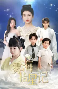 雾海拾星记