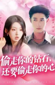 偷走你的钻石,还要偷走你的心