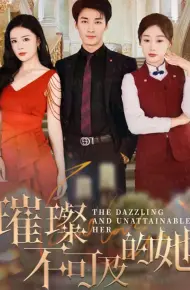 璀璨不可及的她