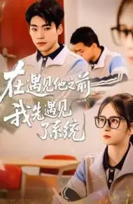 在遇见他之前，我先遇见了系统