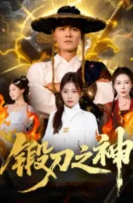 锻刀之神