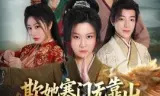 欺她寒门无靠山她亲爹是皇帝