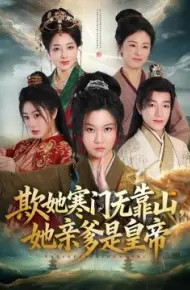 欺她寒门无靠山她亲爹是皇帝
