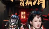 傩舞起,百病消