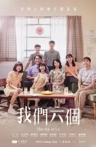 我们六个
