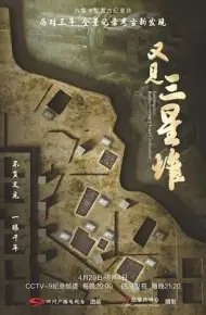 又见三星堆