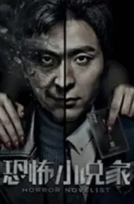 恐怖小说家