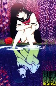 地狱少女 三鼎