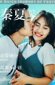 青春极速之旅