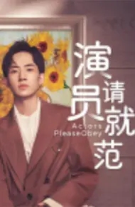 演员请就范