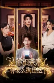 让你相亲来了,你怎么掏出这个
