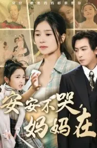 安安不哭,妈妈在
