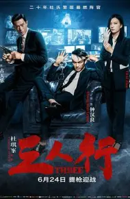 三人行2016