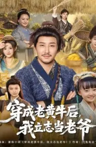 穿成老黄牛后,我立志当老爷