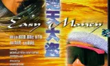 通天大盗