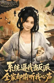 系统逼我当反派全家却偷听我心声