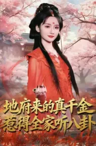 地府来的真千金，惹得全家听八卦