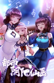 都市阴阳仙医