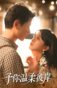 予你温柔彼岸