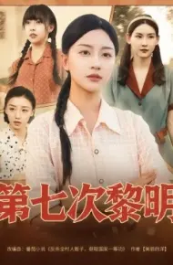 第七次黎明