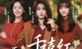 弄潮2：千禧红