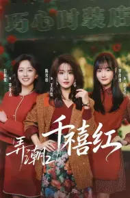 弄潮2：千禧红