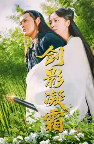剑影凝霜