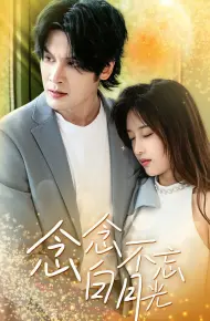 念念不忘白月光