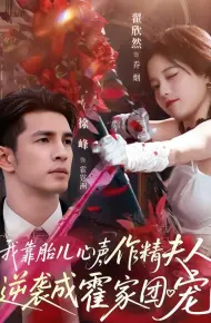 我靠胎儿心声,作精夫人逆袭成霍家团宠
