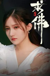 求佛