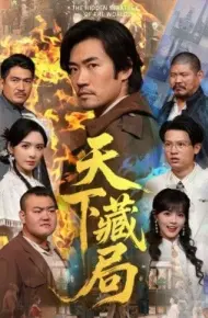 天下藏局