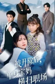 被开除后单身宝妈横扫职场
