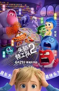 头脑特工队2