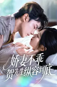 娇妻不乖贺先生纵容到底