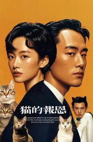 猫的报恩（短剧版）