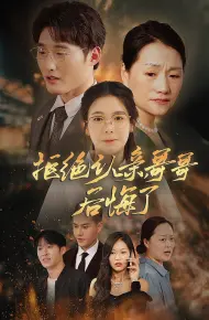 拒绝认亲,哥哥后悔了