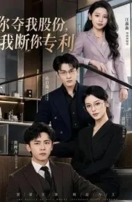 你夺我股份,我断你专利