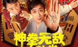 神拳无敌八卦掌