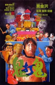 鬼打鬼