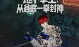 地下拳王，从谷底一拳封神动态漫画