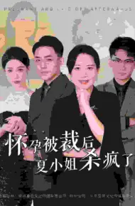 怀孕被裁后夏小姐杀疯了