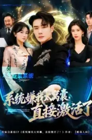 系统嫌我太窝囊，直接激活了