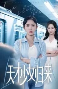天才少女归来