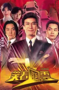 笑看风云 国语