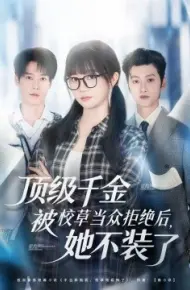 顶级千金被校草当众拒绝后，她不装了