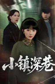 小镇深巷