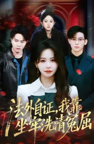 法外自证，我靠坐牢洗清冤屈