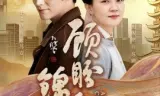 顾盼锦年