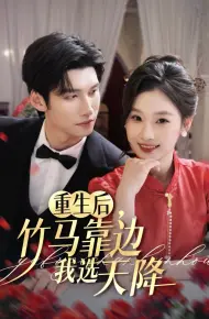 重生后竹马靠边我选天降
