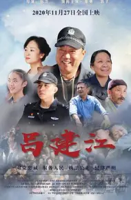 吕建江